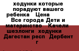 ходунки,которые порадуют вашего ребенка › Цена ­ 1 500 - Все города Дети и материнство » Качели, шезлонги, ходунки   . Дагестан респ.,Дербент г.